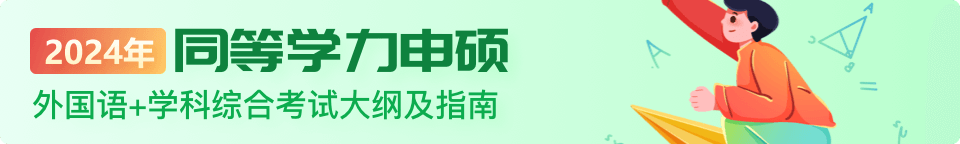 2024年同等學(xué)力申碩外國(guó)語(yǔ)+學(xué)科綜合考試大綱及指南