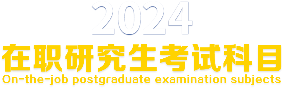 2024年在職研究生考試科目