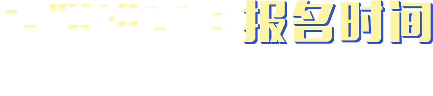 在職研究生報(bào)名時(shí)間