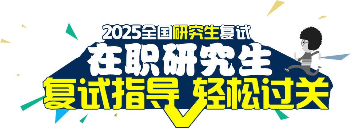 在職研究生復(fù)試指導(dǎo)