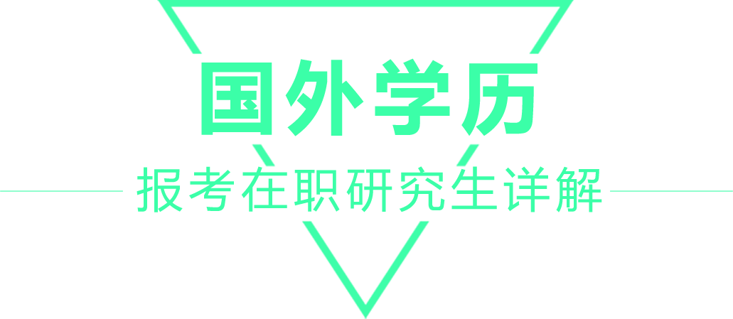 國外學(xué)歷報(bào)考在職研究生